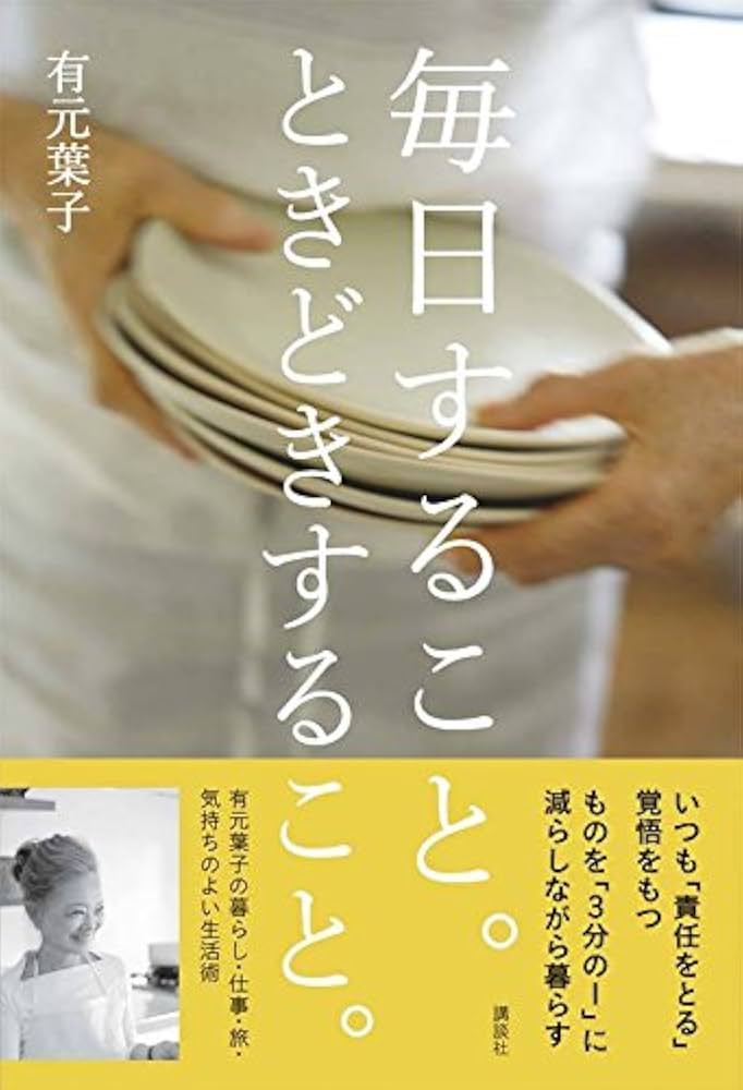 毎日すること。ときどきすること。 (講談社の実用BOOK) | 有元